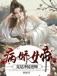 病娇女帝竟是冲徒逆师封面