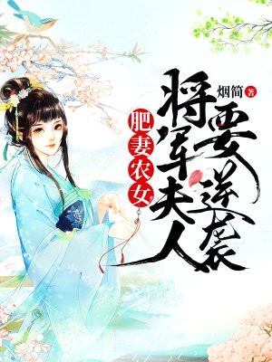 肥妻农女：将军夫人要逆袭封面