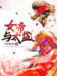 女帝与太监封面