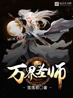 万界圣师封面