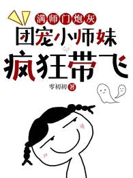 满师门炮灰，团宠小师妹疯狂带飞封面