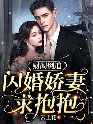 财阀倒追：闪婚娇妻求抱抱封面